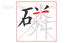 磷字的第8画:一,横