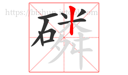 磷字的第9画:丨,竖