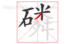 磷字的第10画:丿,撇