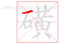 磺字的第1画:一,横