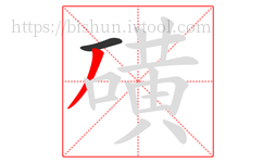 磺字的第2画:丿,撇