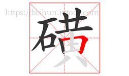 磺字的第11画:𠃍,横折