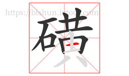 磺字的第12画:一,横