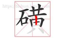 磺字的第13画:丨,竖