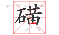 磺字的第14画:一,横