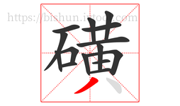 磺字的第15画:丿,撇