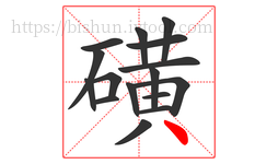 磺字的第16画:丶,点