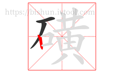 磺字的第3画:丨,竖
