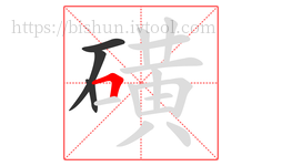 磺字的第4画:𠃍,横折