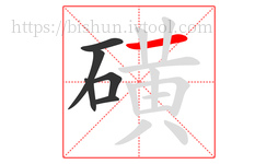 磺字的第6画:一,横