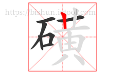 磺字的第7画:丨,竖