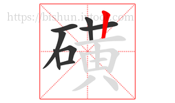 磺字的第8画:丨,竖