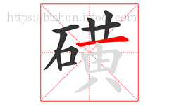 磺字的第9画:一,横