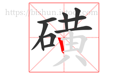 磺字的第10画:丨,竖