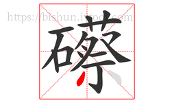 礤字的第18画:丿,撇