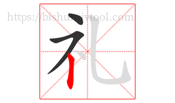 礼字的第3画:丨,竖