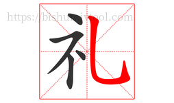 礼字的第5画:乚,竖弯钩