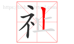 祉字的第5画:丨,竖