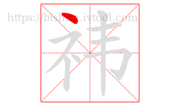 祎字的第1画:丶,点