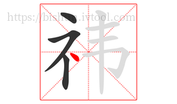 祎字的第4画:丶,点