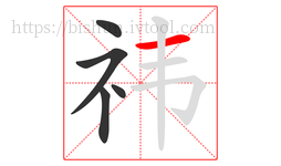 祎字的第5画:一,横