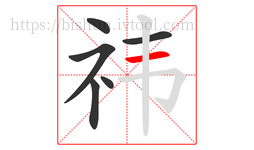 祎字的第6画:一,横