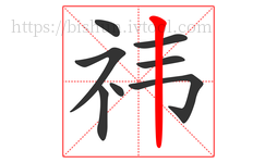 祎字的第8画:丨,竖