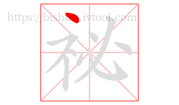 祕字的第1画:丶,点