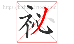 祕字的第8画:丿,撇