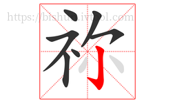 祢字的第7画:亅,竖钩