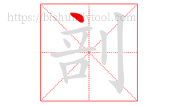 剖字的第1画:丶,点