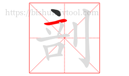 剖字的第2画:一,横