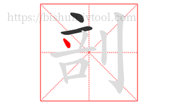 剖字的第3画:丶,点