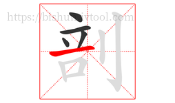 剖字的第5画:一,横