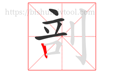 剖字的第6画:丨,竖