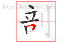 剖字的第7画:𠃍,横折
