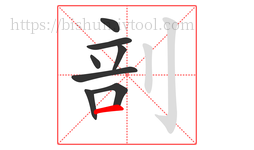 剖字的第8画:一,横