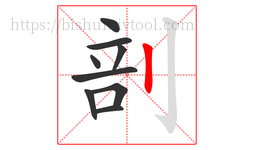 剖字的第9画:丨,竖