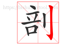 剖字的第10画:亅,竖钩