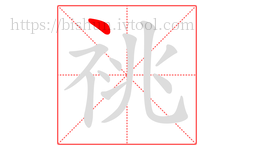 祧字的第1画:丶,点