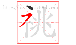 祧字的第2画:㇇,横撇