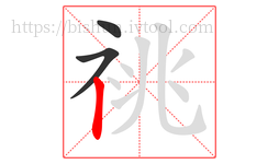 祧字的第3画:丨,竖