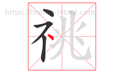 祧字的第4画:丶,点