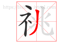 祧字的第5画:丿,撇