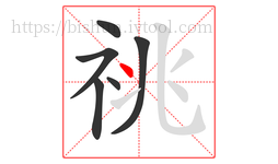 祧字的第6画:丶,点