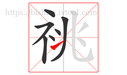 祧字的第7画:㇀,提