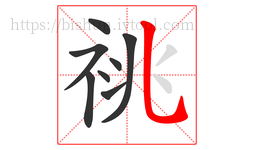 祧字的第8画:乚,竖弯钩