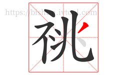 祧字的第9画:丿,撇