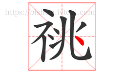祧字的第10画:丶,点