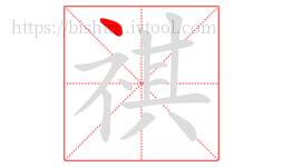 祺字的第1画:丶,点
